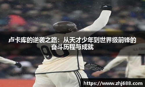 卢卡库的逆袭之路：从天才少年到世界级前锋的奋斗历程与成就