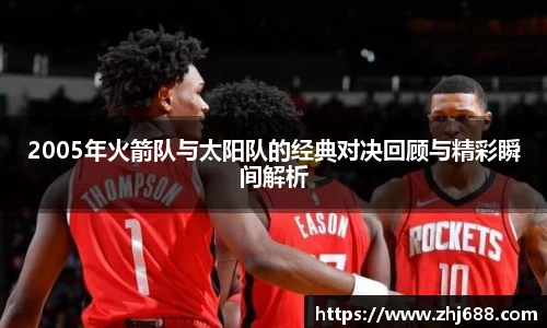 2005年火箭队与太阳队的经典对决回顾与精彩瞬间解析