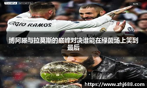 博阿滕与拉莫斯的巅峰对决谁能在绿茵场上笑到最后