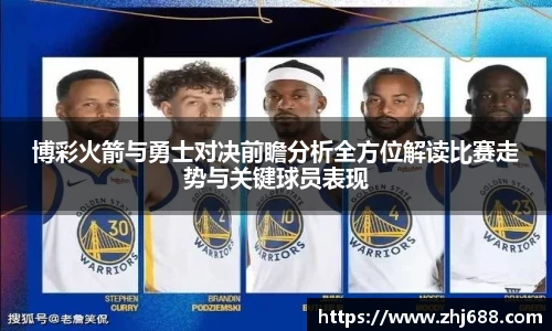 博彩火箭与勇士对决前瞻分析全方位解读比赛走势与关键球员表现