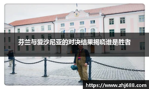 芬兰与爱沙尼亚的对决结果揭晓谁是胜者