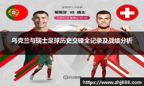 乌克兰与瑞士足球历史交锋全记录及战绩分析