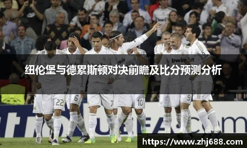 纽伦堡与德累斯顿对决前瞻及比分预测分析