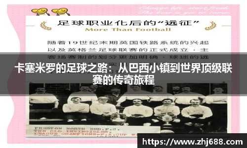 卡塞米罗的足球之路：从巴西小镇到世界顶级联赛的传奇旅程
