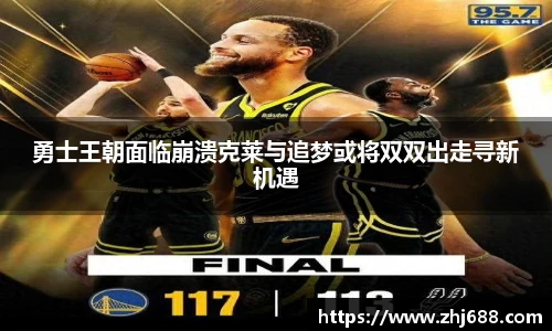 勇士王朝面临崩溃克莱与追梦或将双双出走寻新机遇