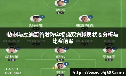 热刺与摩纳哥首发阵容揭晓双方球员状态分析与比赛前瞻