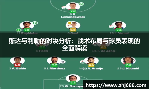 斯达与利勒的对决分析：战术布局与球员表现的全面解读
