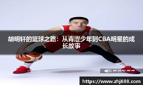 胡明轩的篮球之路：从青涩少年到CBA明星的成长故事