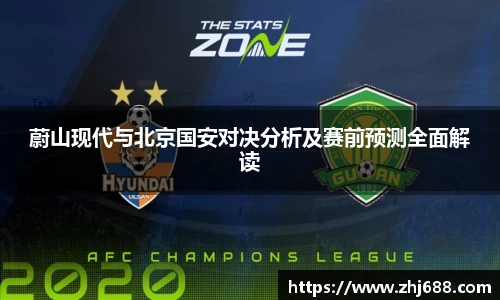 蔚山现代与北京国安对决分析及赛前预测全面解读