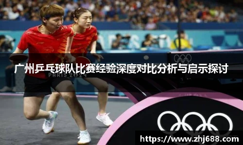 广州乒乓球队比赛经验深度对比分析与启示探讨