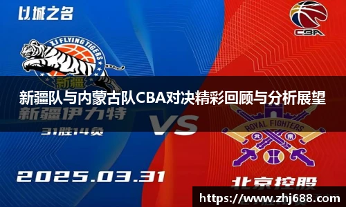 新疆队与内蒙古队CBA对决精彩回顾与分析展望