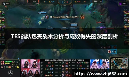TES战队包夹战术分析与成败得失的深度剖析