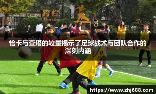 恰卡与查塔的较量揭示了足球战术与团队合作的深刻内涵