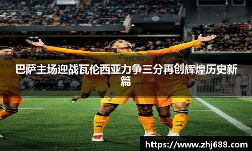 巴萨主场迎战瓦伦西亚力争三分再创辉煌历史新篇