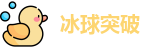 冰球突破